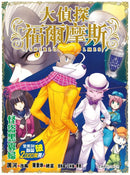 大偵探福爾摩斯