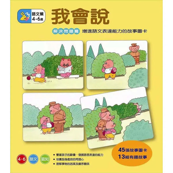 我會說 - 解決問題篇-非故事: 學前基礎 Preschool Basics-買書書 BuyBookBook