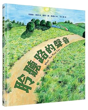 聆聽路的聲音