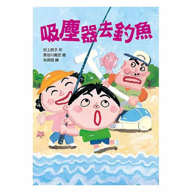 吸塵器去釣魚 (長谷川義史) - 故事摩天輪-故事: 奇幻魔法 Fantasy & Magical-買書書 BuyBookBook
