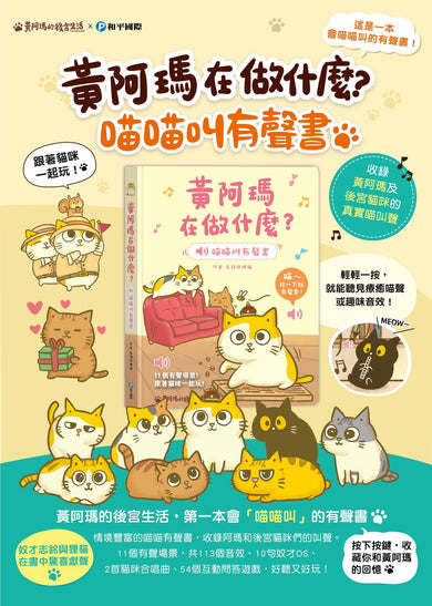 黃阿瑪在做什麼？喵喵叫有聲書【收錄黃阿瑪及後宮貓咪的真實喵叫聲】