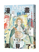 再見了，漫畫(下)