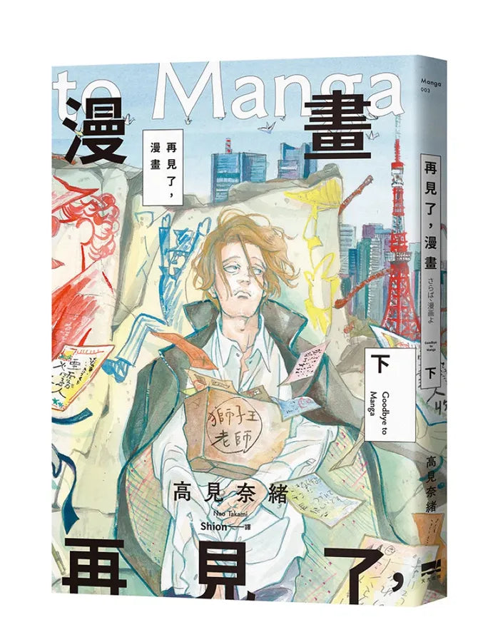 再見了，漫畫(下)