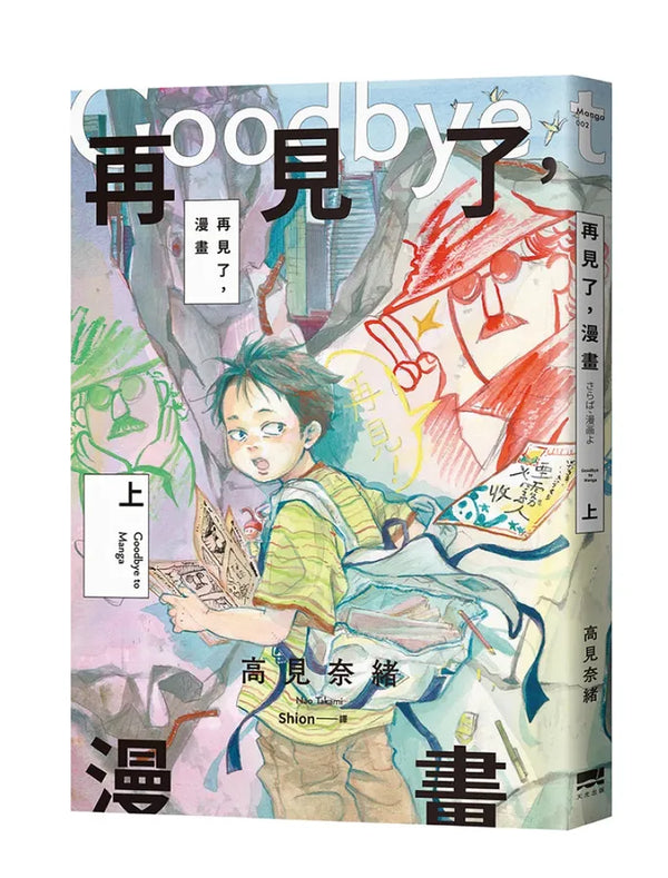 再見了，漫畫(上)