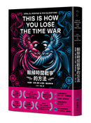 輸掉時間戰爭的方法：雨果、星雲、軌跡獎，三冠加冕之作