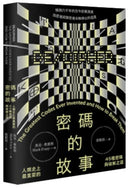 密碼的故事：人類史上最重要的45種密碼與破解之道（二版）