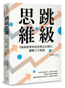 跳級思維：5個策略帶你從迷惘走向嚮往，翻轉人生藍圖