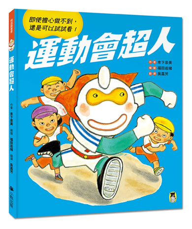 運動會超人（即使擔心做不到，還是可以試試看！）