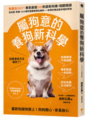 屬狗意的養狗新科學：舊觀念OUT！專家嚴選100則最新知識，隨翻隨讀，從玩耍、教養、大小便到健康管理全解析，一本帶你養出最幸福的狗狗