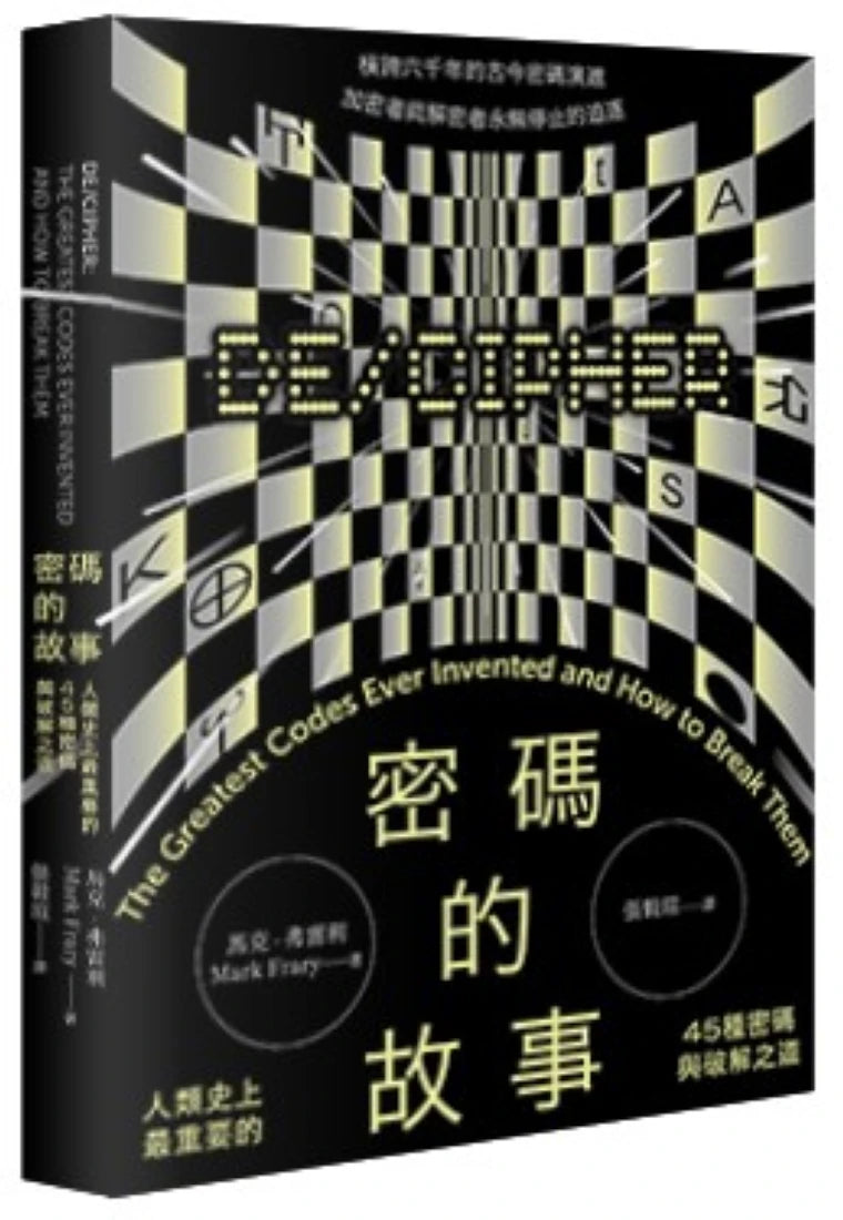 密碼的故事：人類史上最重要的45種密碼與破解之道（二版）