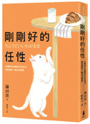 剛剛好的任性：以獨特又有趣的方式生活，再有個性一點也沒關係