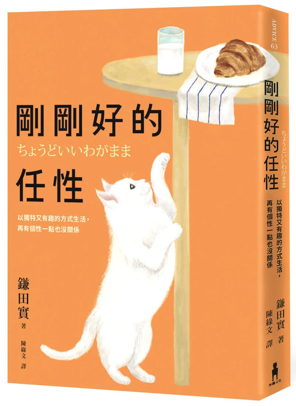 剛剛好的任性：以獨特又有趣的方式生活，再有個性一點也沒關係