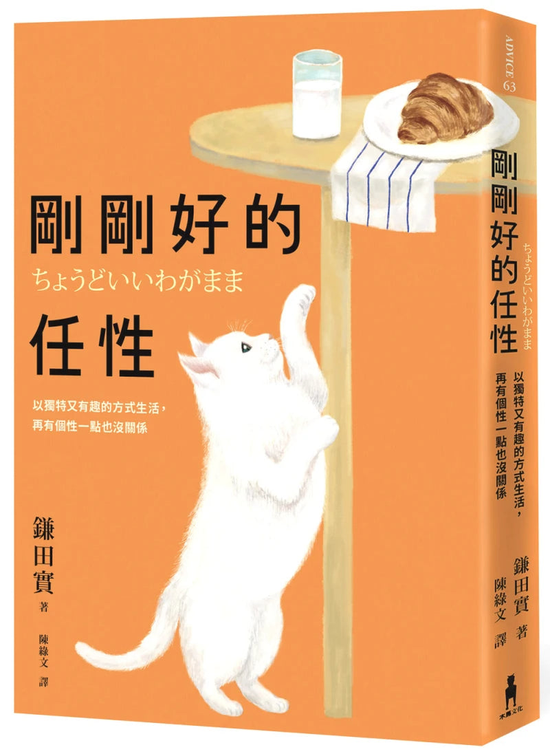 剛剛好的任性：以獨特又有趣的方式生活，再有個性一點也沒關係