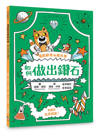 喵因斯坦③瘋化學：如何做出鑽石