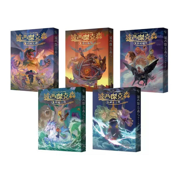 波西傑克森(幻奇視覺版，全五冊【限量贈「動滋動滋鑰匙圈」】)(中文版 Percy Jackson & the Olympians) (Rick Riordan 雷克．萊爾頓)-故事: 奇幻魔法 Fantasy & Magical-買書書 BuyBookBook