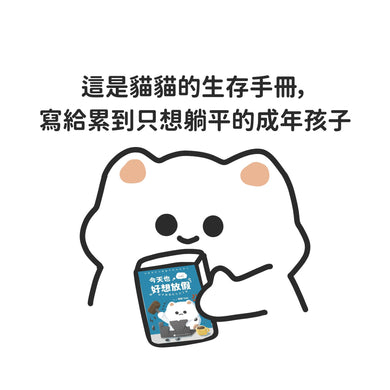 今天也好想放假——厭世貓貓的生存手冊