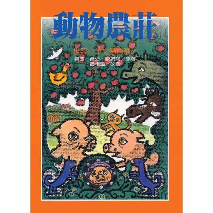 動物農莊-故事: 經典傳統 Classic & Traditional-買書書 BuyBookBook