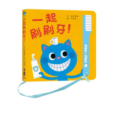 一起刷刷牙！(紙板書．翻翻書)-故事: 兒童繪本 Picture Books-買書書 BuyBookBook