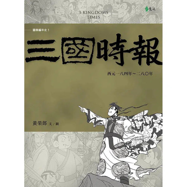 三國時報-非故事: 歷史戰爭 History & War-買書書 BuyBookBook