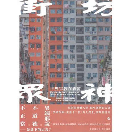 街坊眾神：世界宗教在香港-非故事: 藝術宗教 Art & Religion-買書書 BuyBookBook