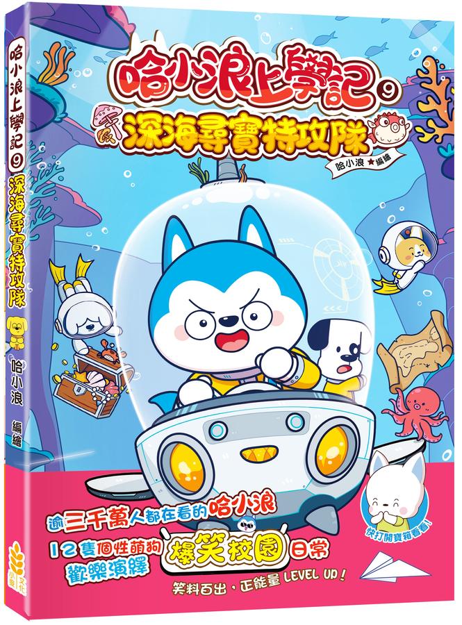哈小浪上學記9 深海尋寶特攻隊-Graphic novels/ Comic books/ Manga/ Cartoons-買書書 BuyBookBook
