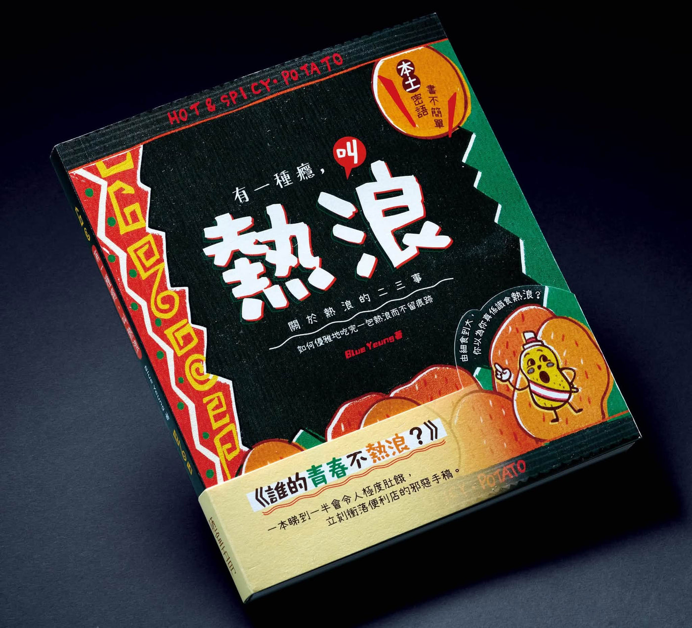 有一種癮，叫熱浪