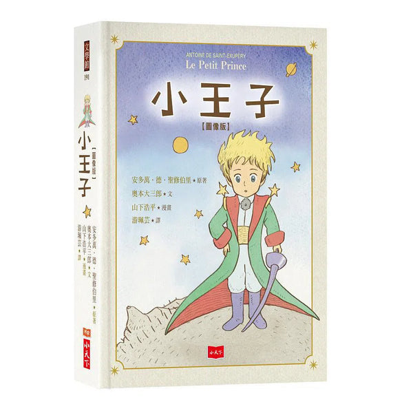 小王子 (圖像版) - 80 周年出版紀念圖像漫畫版-故事: 經典傳統 Classic & Traditional-買書書 BuyBookBook