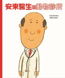 安東醫生的動物診所