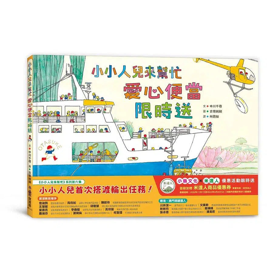 小小人兒來幫忙：愛心便當限時送-故事: 兒童繪本 Picture Books-買書書 BuyBookBook