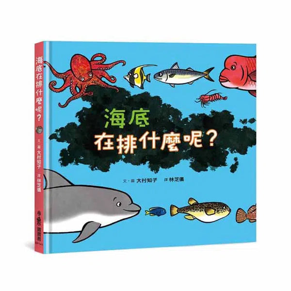 海底在排什麼呢？-故事: 兒童繪本 Picture Books-買書書 BuyBookBook