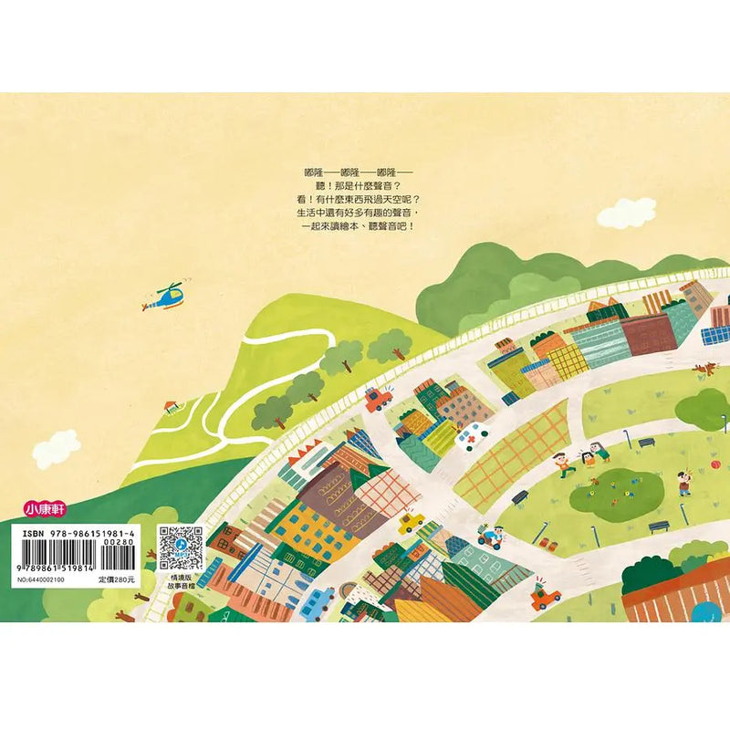 聽！那是什麼聲音？