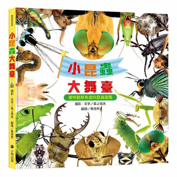 小昆蟲大舞臺-非故事: 動物植物 Animal & Plant-買書書 BuyBookBook