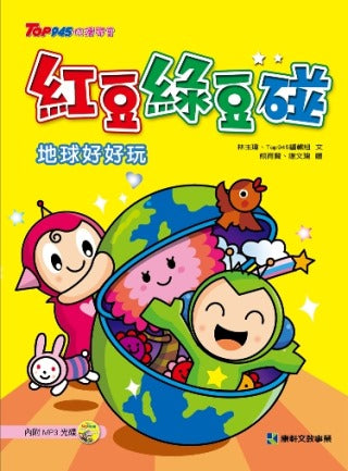 紅豆綠豆碰~地球好好玩(附MP3光碟)-Graphic novels/ Comic books/ Manga/ Cartoons-買書書 BuyBookBook
