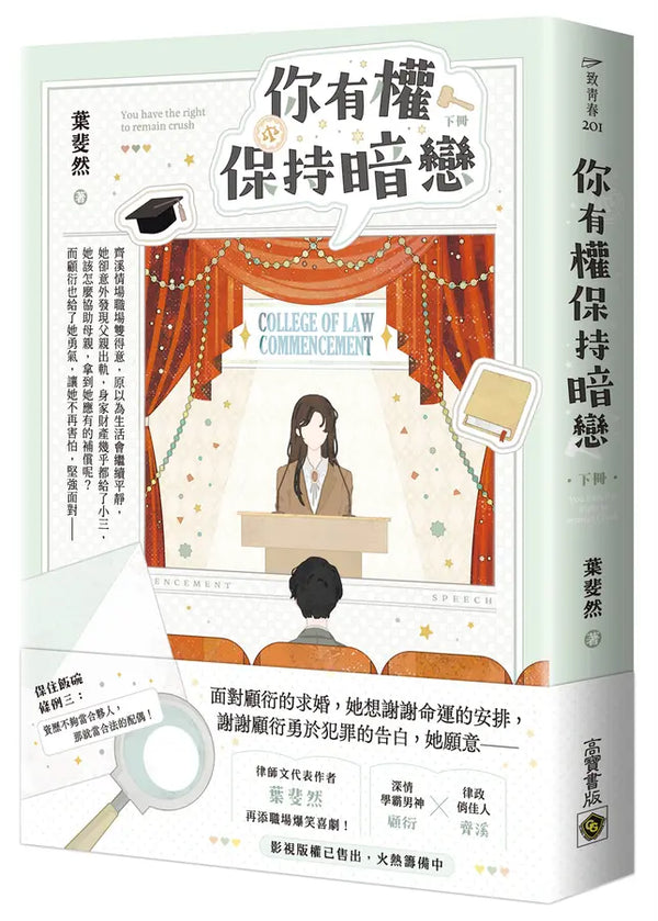 你有權保持暗戀（下）-Fiction: general and literary-買書書 BuyBookBook
