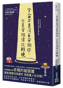 宇宙不是沒有安排你，只是安排得比較晚-Self-help/ personal development/ practical advice-買書書 BuyBookBook