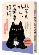 就算是好人，也需要打烊【暢銷典藏改版】(老楊的貓頭鷹)-Self-help/ personal development/ practical advice-買書書 BuyBookBook