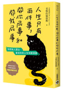 人生只有兩件事，關你屁事和關我屁事【暢銷典藏改版】