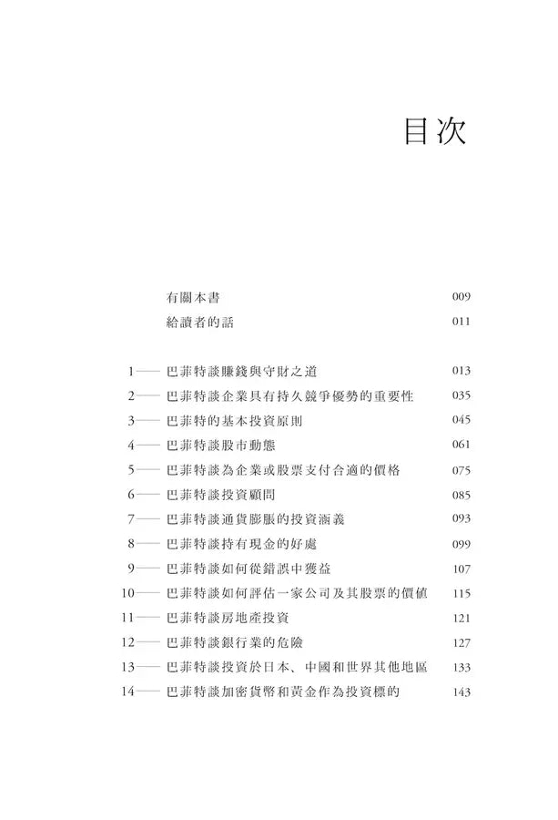 巴菲特的人生之道: 成功致富與圓滿人生的永恆智慧