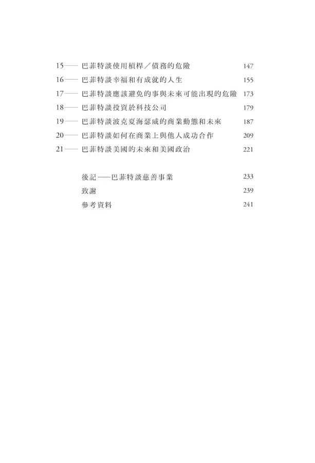 巴菲特的人生之道: 成功致富與圓滿人生的永恆智慧