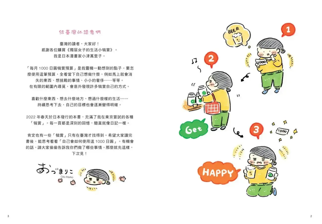 獨居女子的生活小犒賞：每月1000日圓的幸福提案（隨書附贈生活期許小卡）-Graphic novels/ Comic books/ Manga/ Cartoons-買書書 BuyBookBook