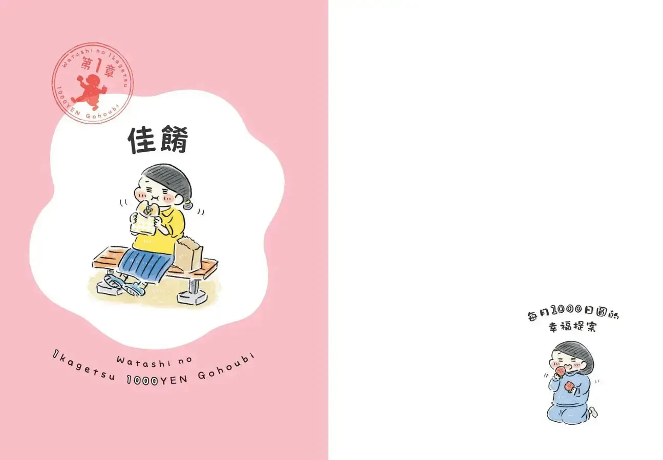 獨居女子的生活小犒賞：每月1000日圓的幸福提案（隨書附贈生活期許小卡）-Graphic novels/ Comic books/ Manga/ Cartoons-買書書 BuyBookBook