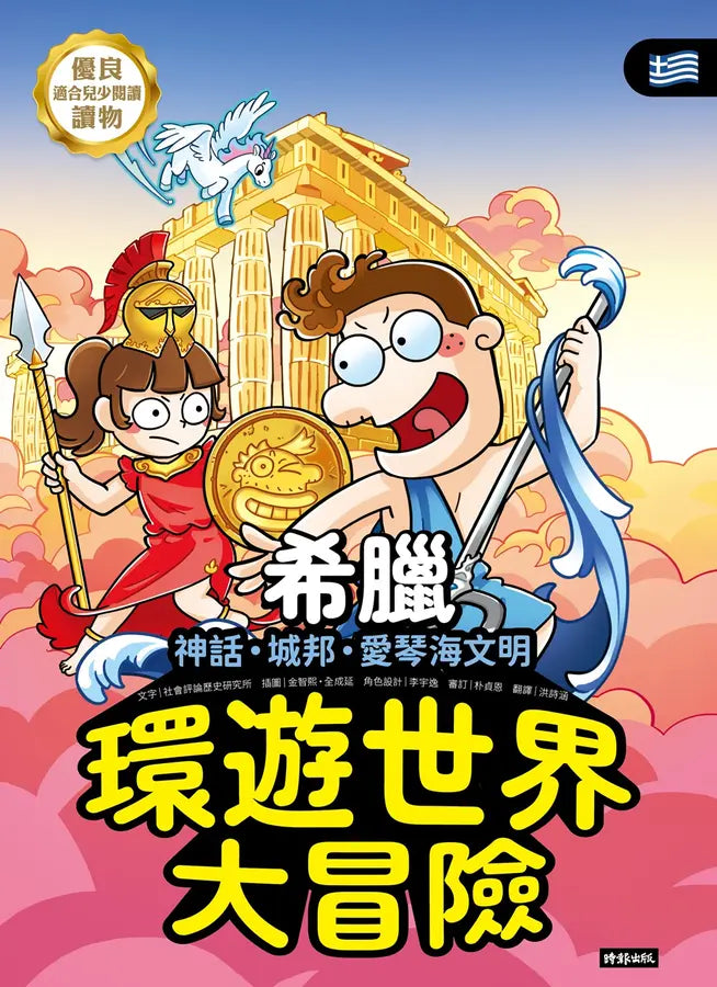 環遊世界大冒險【希臘】：神話・城邦・愛琴海文明