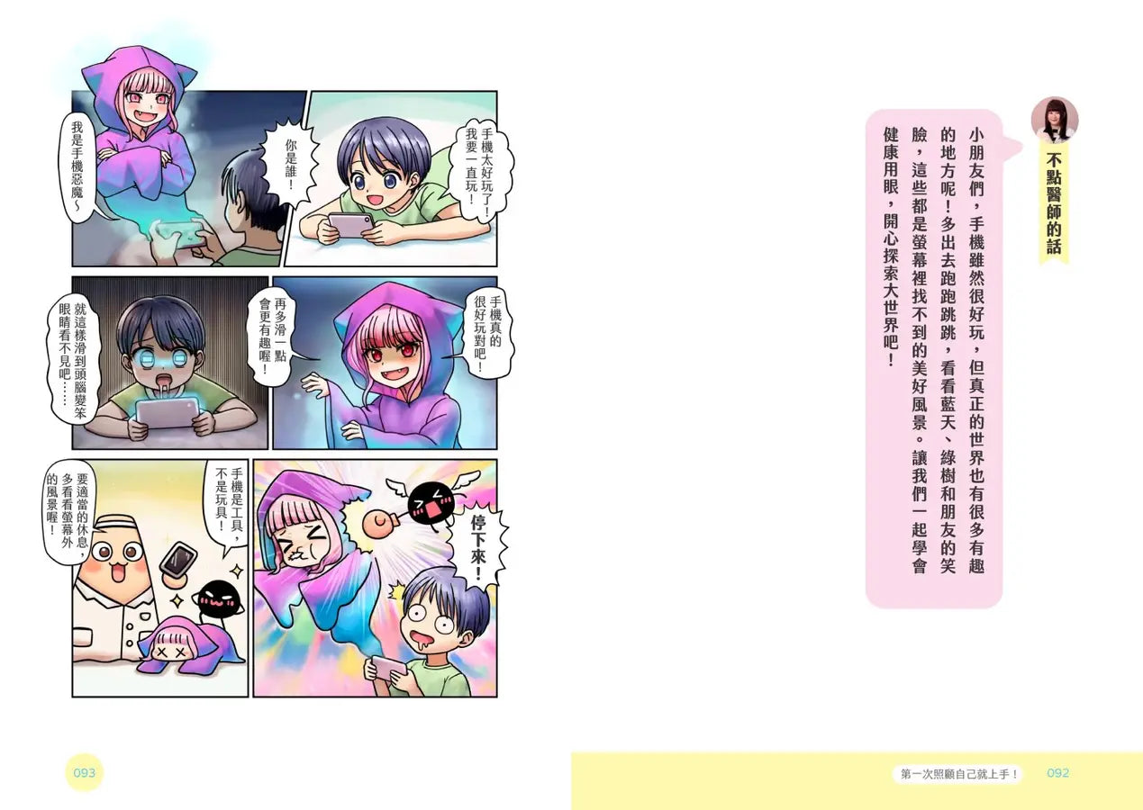 不點醫師寫給小學生的成長指南：第一次照顧自己就上手！【健康好習慣限量貼紙】