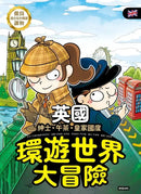 環遊世界大冒險【英國】：紳士．午茶．皇家國度-Children’s / Teenage general interest: History and Warfare-買書書 BuyBookBook