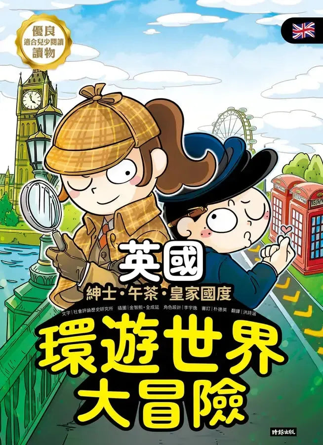 環遊世界大冒險【英國】：紳士．午茶．皇家國度-Children’s / Teenage general interest: History and Warfare-買書書 BuyBookBook