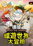 環遊世界大冒險【德國】：精密科技．啤酒．日耳曼民族-Children’s / Teenage general interest: History and Warfare-買書書 BuyBookBook