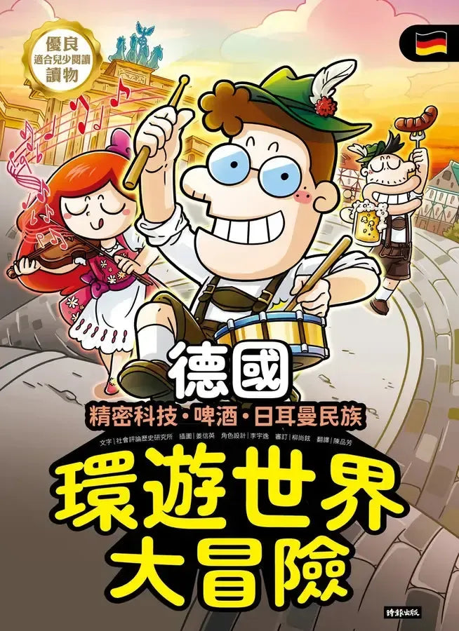 環遊世界大冒險【德國】：精密科技．啤酒．日耳曼民族-Children’s / Teenage general interest: History and Warfare-買書書 BuyBookBook