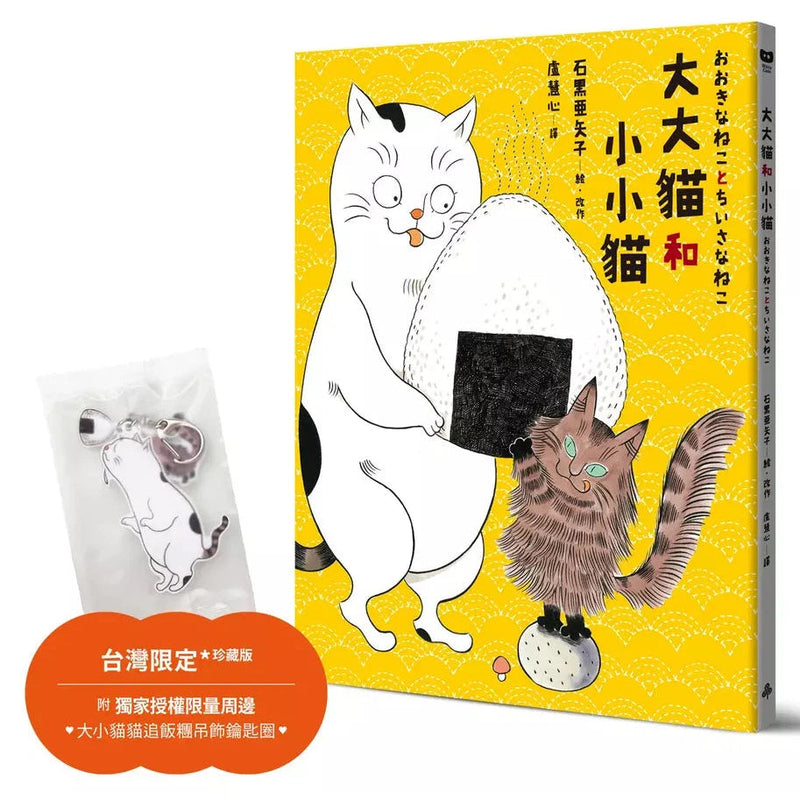 大大貓和小小貓〔台灣限定珍藏版｜附獨家授權限量周邊．大小貓貓追飯糰吊飾鑰匙圈〕-故事: 兒童繪本 Picture Books-買書書 BuyBookBook