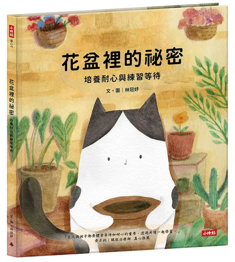 花盆裡的祕密: 培養耐心與練習等待