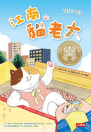 江南貓老大